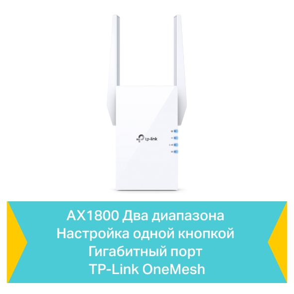 Повторитель беспроводного сигнала TP-Link RE605X AX1800 10/100/1000BASE-TX белый