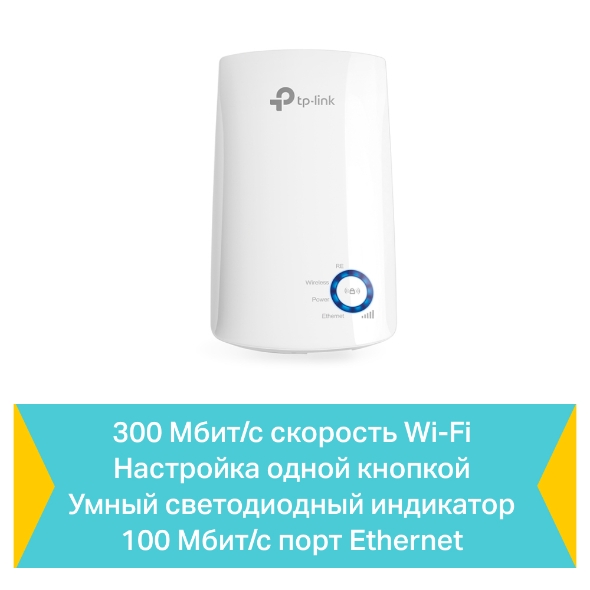 Повторитель беспроводного сигнала TP-Link TL-WA850RE N300 10/100BASE-TX ...